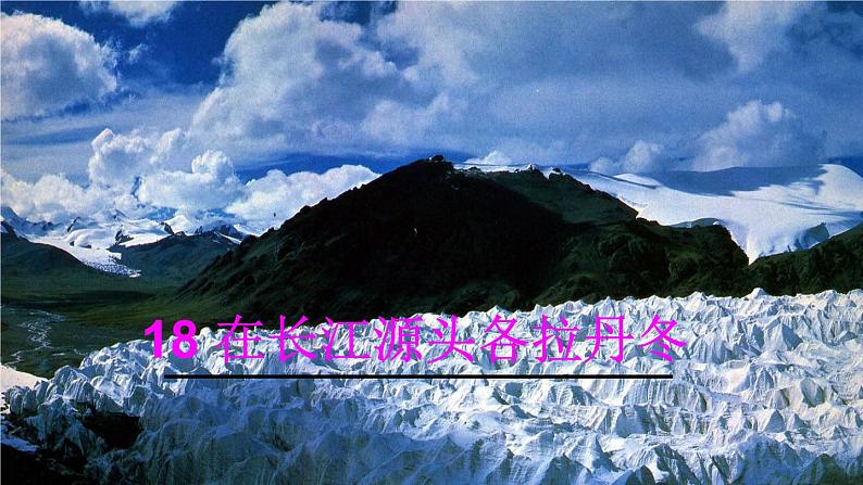 人教部编版语文八年级下册18 在长江源头各拉丹冬（共31张PPT）01