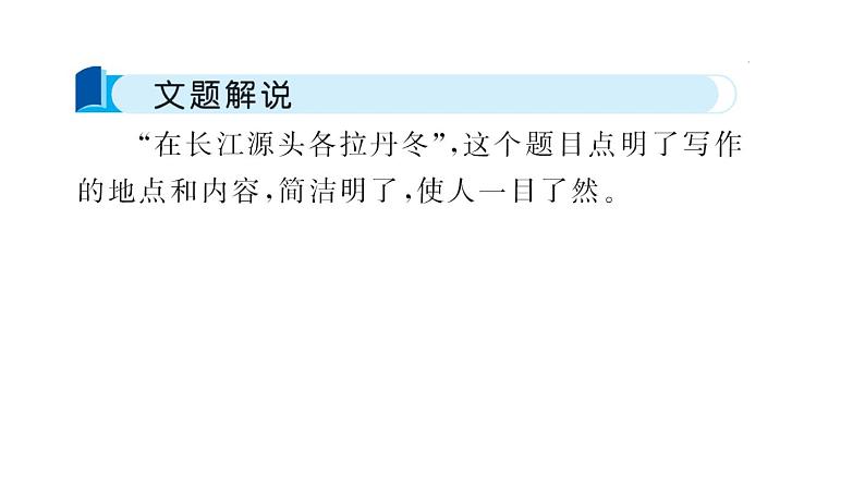 人教部编版语文八年级下册18 在长江源头各拉丹冬（共31张PPT）02