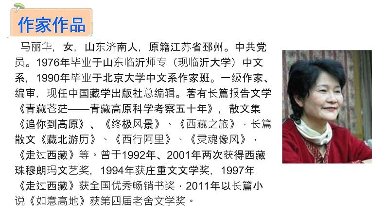 人教部编版语文八年级下册18 在长江源头各拉丹冬（共31张PPT）03