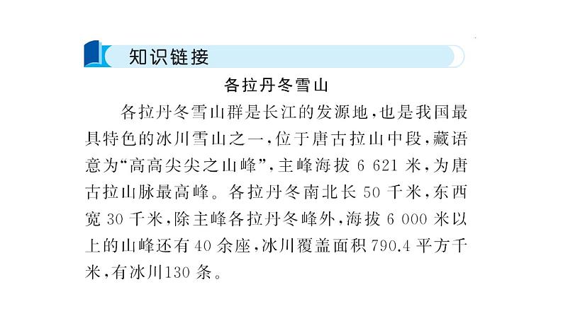人教部编版语文八年级下册18 在长江源头各拉丹冬（共31张PPT）04
