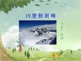 人教部编版语文八年级下册19登勃朗峰PPT课件精品01