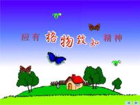 初中语文人教部编版八年级下册14 应有格物致知精神说课ppt课件