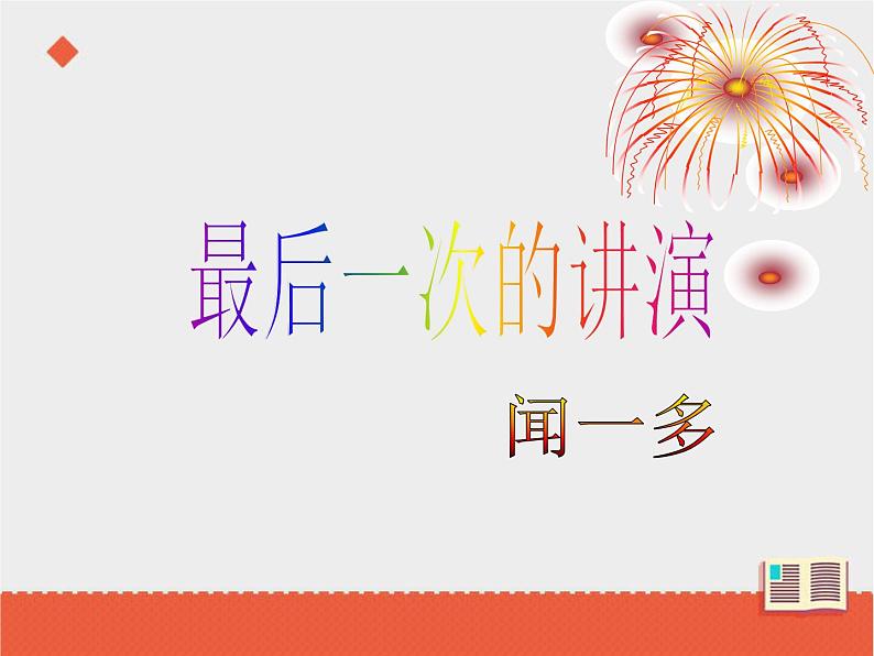 人教部编版语文八年级下册13《最后一次演讲》ppt课件第1页