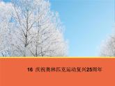 人教部编版语文八年级下册16、庆祝奥林匹克运动复兴25周年(共30张PPT)