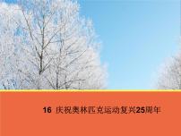2020-2021学年16 庆祝奥林匹克运动复兴25周年说课课件ppt