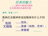 人教部编版语文八年级下册16、庆祝奥林匹克运动复兴25周年(共30张PPT)