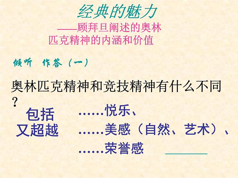 人教部编版语文八年级下册16、庆祝奥林匹克运动复兴25周年(共30张PPT)第4页