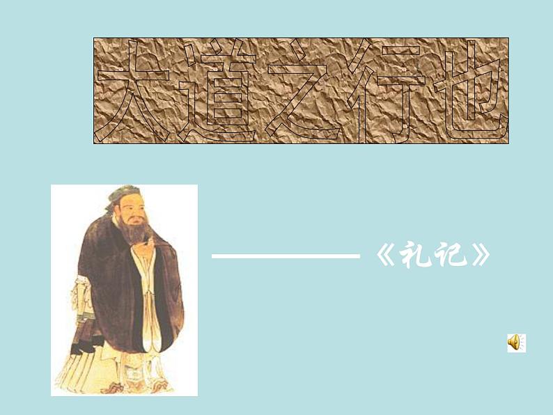 人教部编版语文八年级下册22《大道之行也》公开课ppt课件01