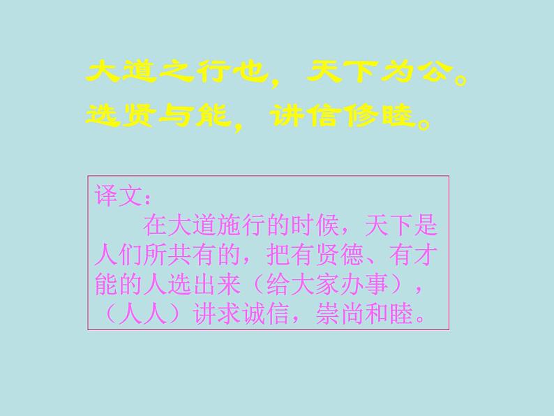 人教部编版语文八年级下册22《大道之行也》公开课ppt课件06