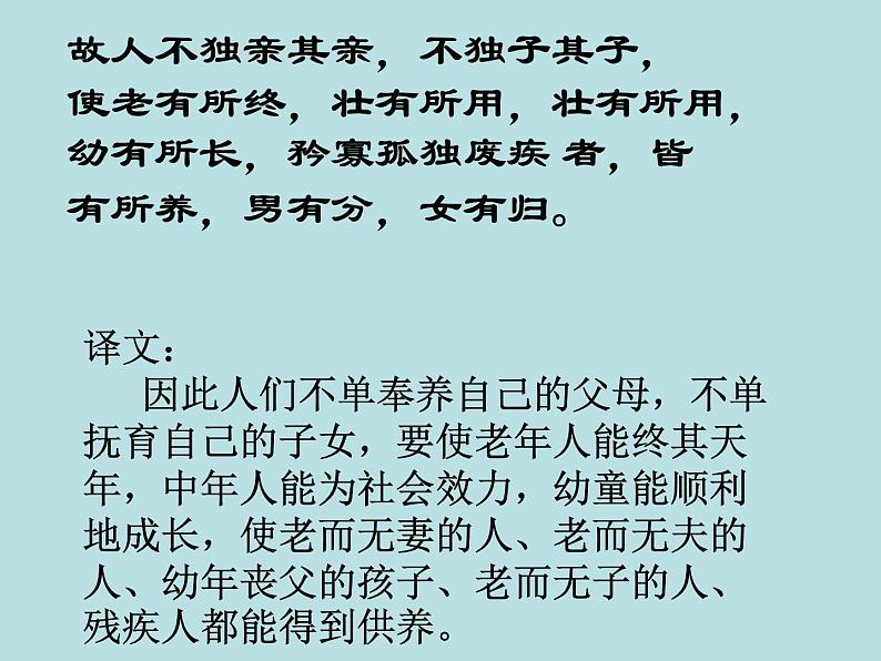 人教部编版语文八年级下册22《大道之行也》公开课ppt课件07