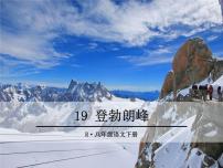 初中语文人教部编版八年级下册第五单元19*登勃朗峰课前预习ppt课件