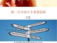 初中语文人教部编版八年级下册15 我一生中的重要抉择教学ppt课件