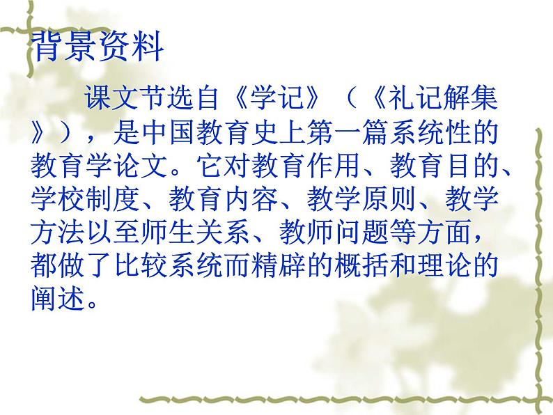 人教部编版语文八年级下册22《虽有佳肴》ppt课件 (2)02