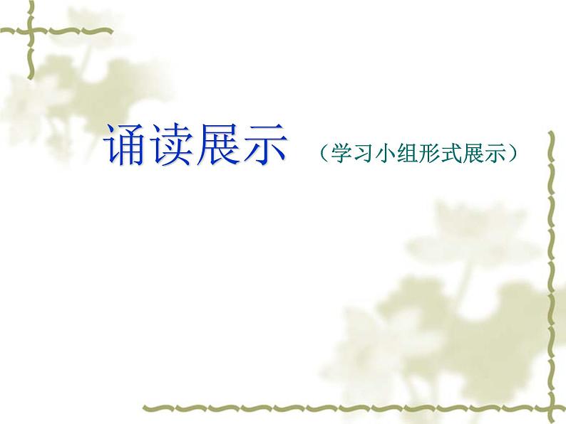 人教部编版语文八年级下册22《虽有佳肴》ppt课件 (2)05