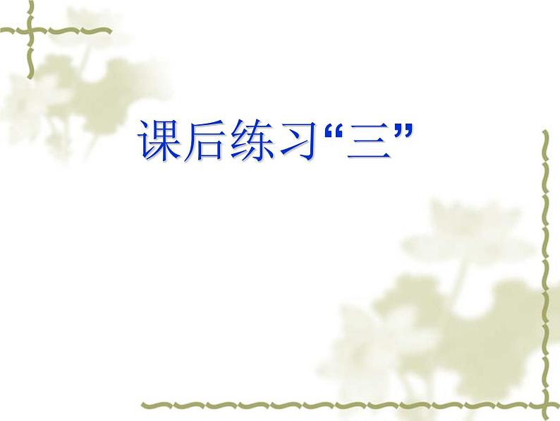 人教部编版语文八年级下册22《虽有佳肴》ppt课件 (2)08