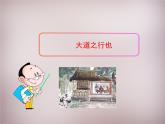 人教部编版语文八年级下册22《大道之行也》ppt精品课件