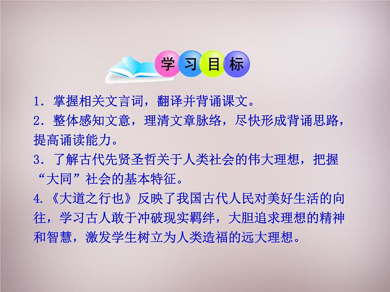 人教部编版语文八年级下册22《大道之行也》ppt精品课件05