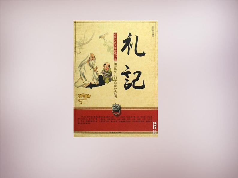 人教部编版语文八年级下册22《大道之行也》ppt精品课件08