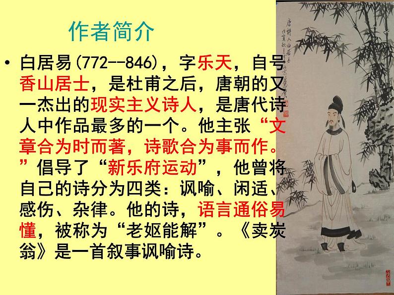 人教部编版语文八年级下册24《卖炭翁》ppt课件（33页）02