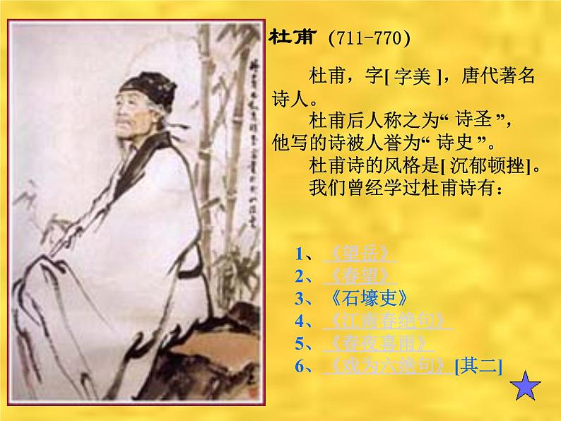 人教部编版语文八年级下册24《茅屋为秋风所破歌》ppt优秀课件（2）01