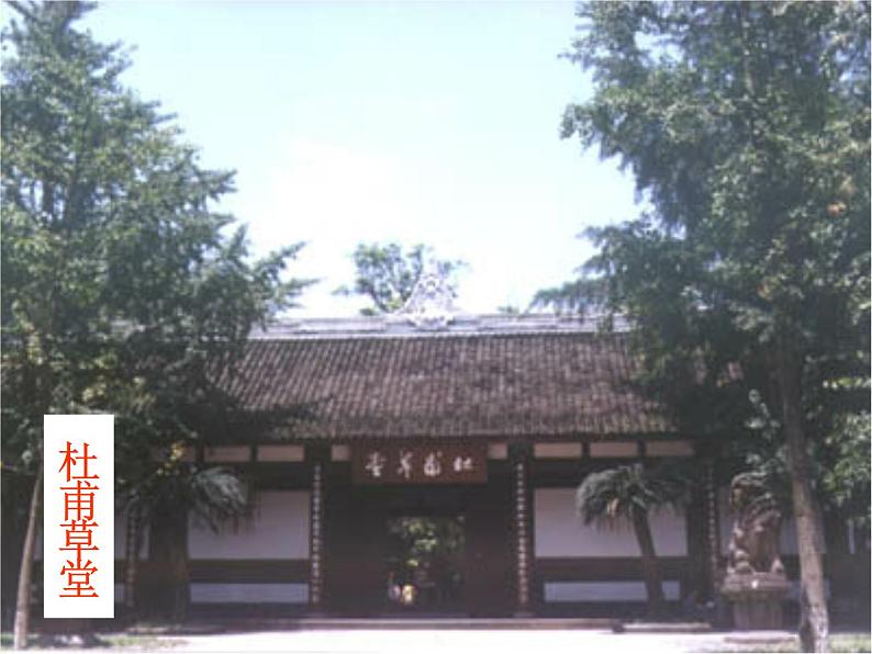 人教部编版语文八年级下册24《茅屋为秋风所破歌》ppt优秀课件（2）06