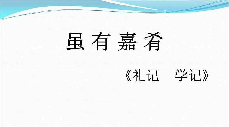 人教部编版语文八年级下册22《虽有嘉肴》ppt课件（33页）第1页