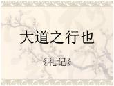 人教部编版语文八年级下册22大道之行也（公开课） 2