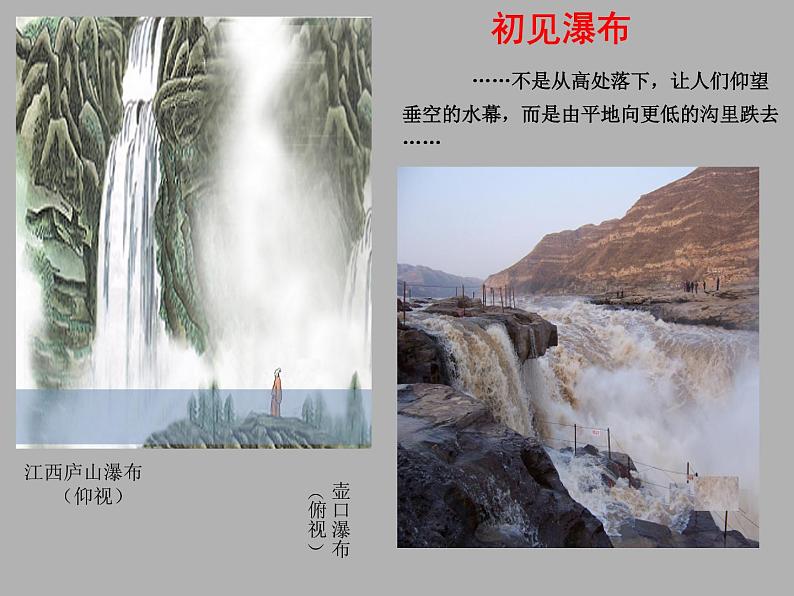 人教部编版语文八年级下册17《壶口瀑布》ppt课件08