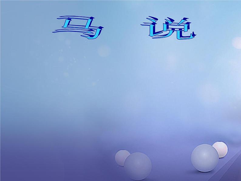 人教部编版语文八年级下册23《马说》ppt优选课件01