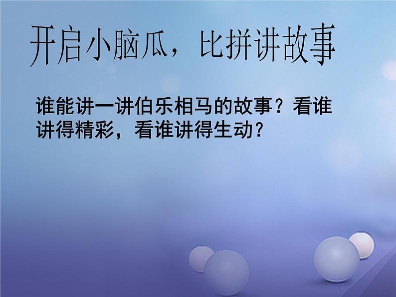 人教部编版语文八年级下册23《马说》ppt优选课件02