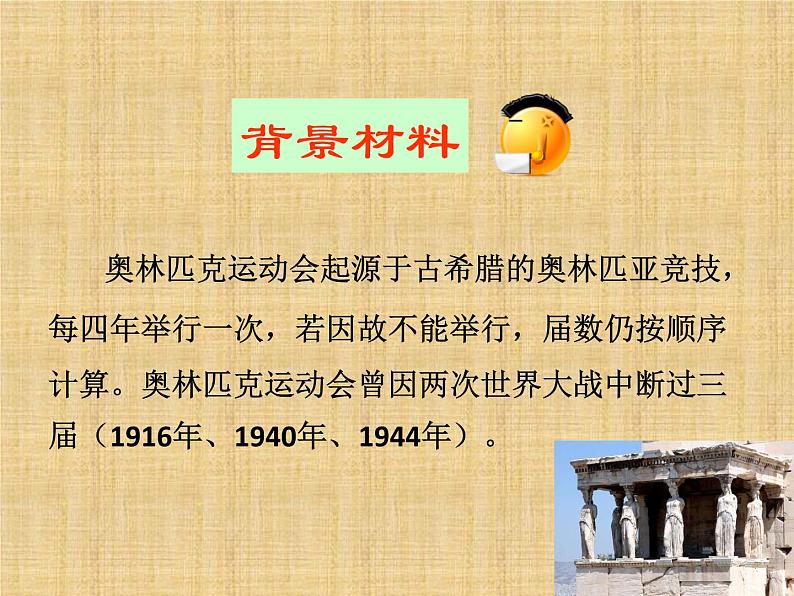 人教部编版语文八年级下册16.庆祝奥林匹克运动复兴25周年(共22张PPT)08
