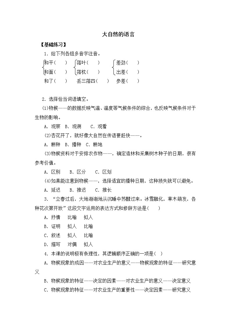 人教部编版语文八年级下册5《大自然的语言》原创同步练习（含答案）01