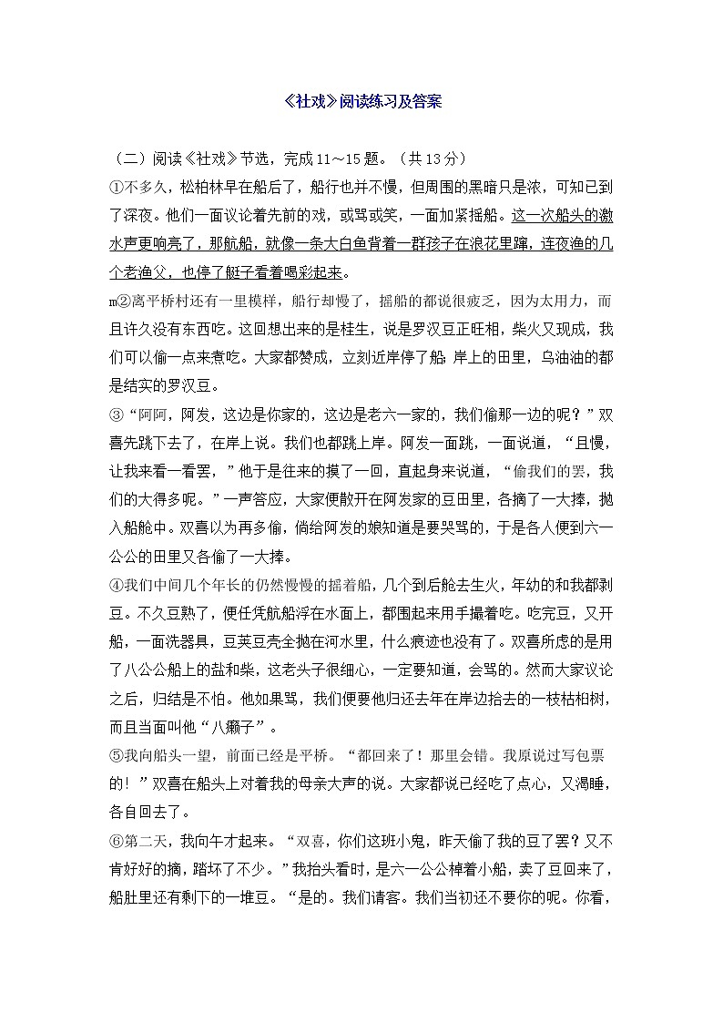 人教部编版语文八年级下册1鲁迅《社戏》阅读练习及答案01