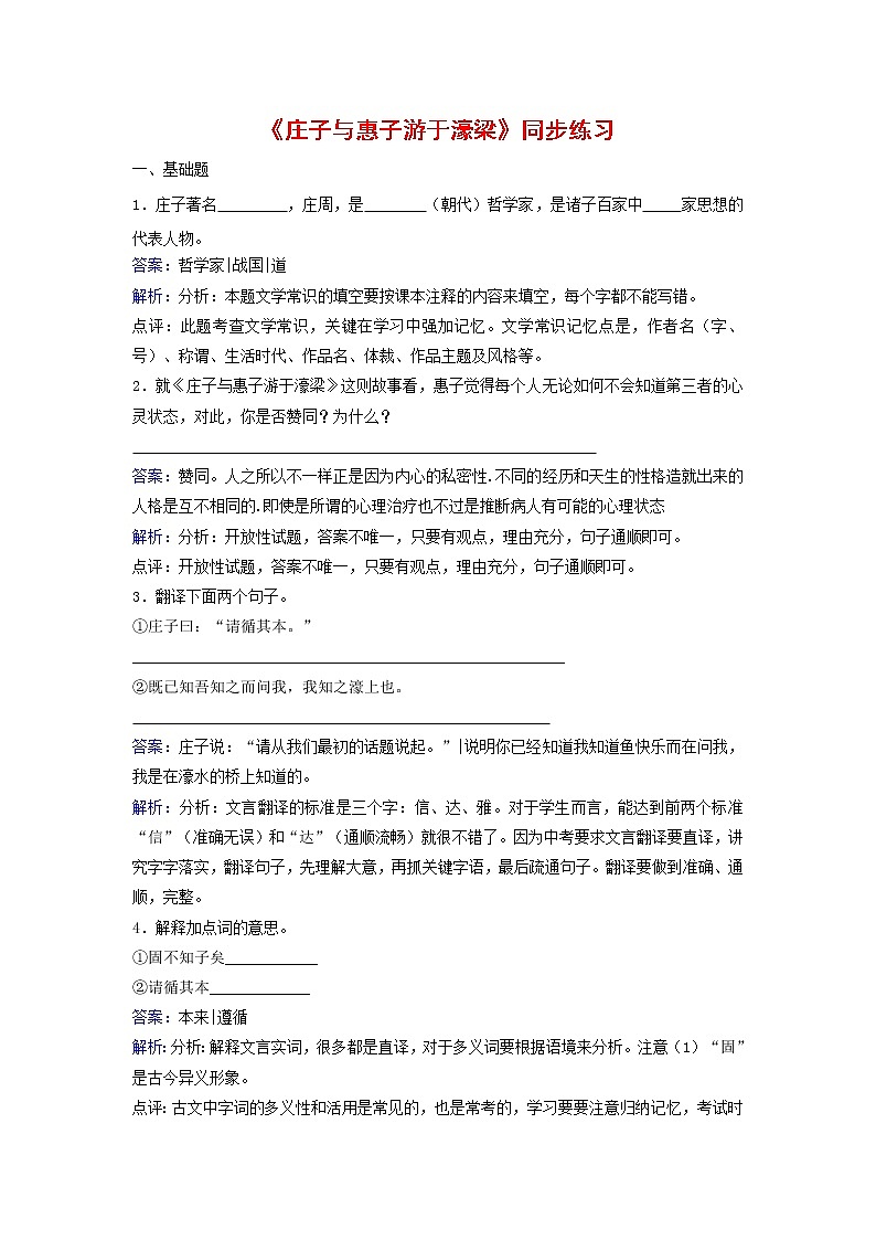 人教部编版语文八年级下册21《庄子与惠子游于濠梁》同步训练01