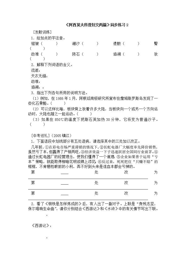 人教部编版语文八年级下册6《阿西莫夫短文两篇》练习01