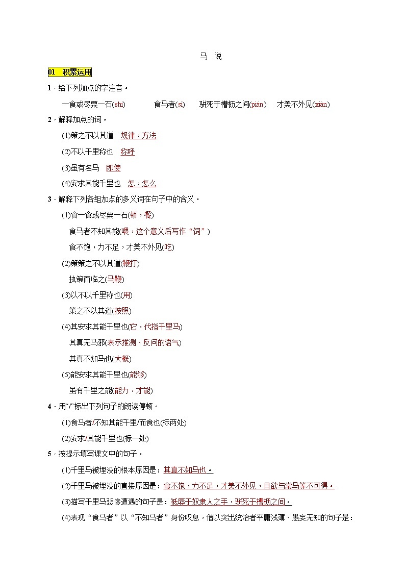 人教部编版语文八年级下册23《马说》同步测试卷（含答案）第1页