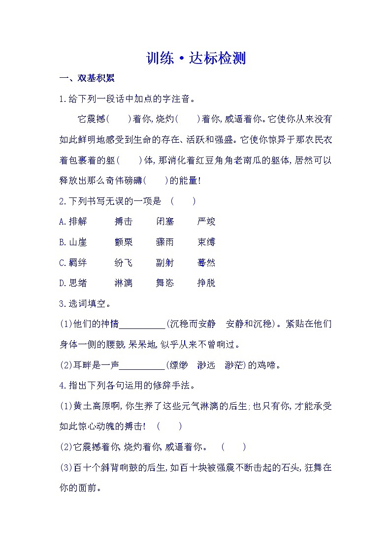 人教部编版语文八年级下册3《安塞腰鼓》精练精析（含答案）第1页