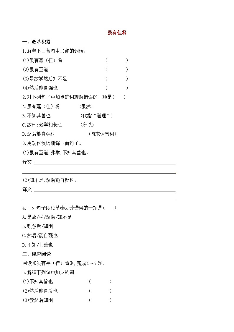 人教部编版语文八年级下册22人教版七上《虽有佳肴》达标训练及答案第1页