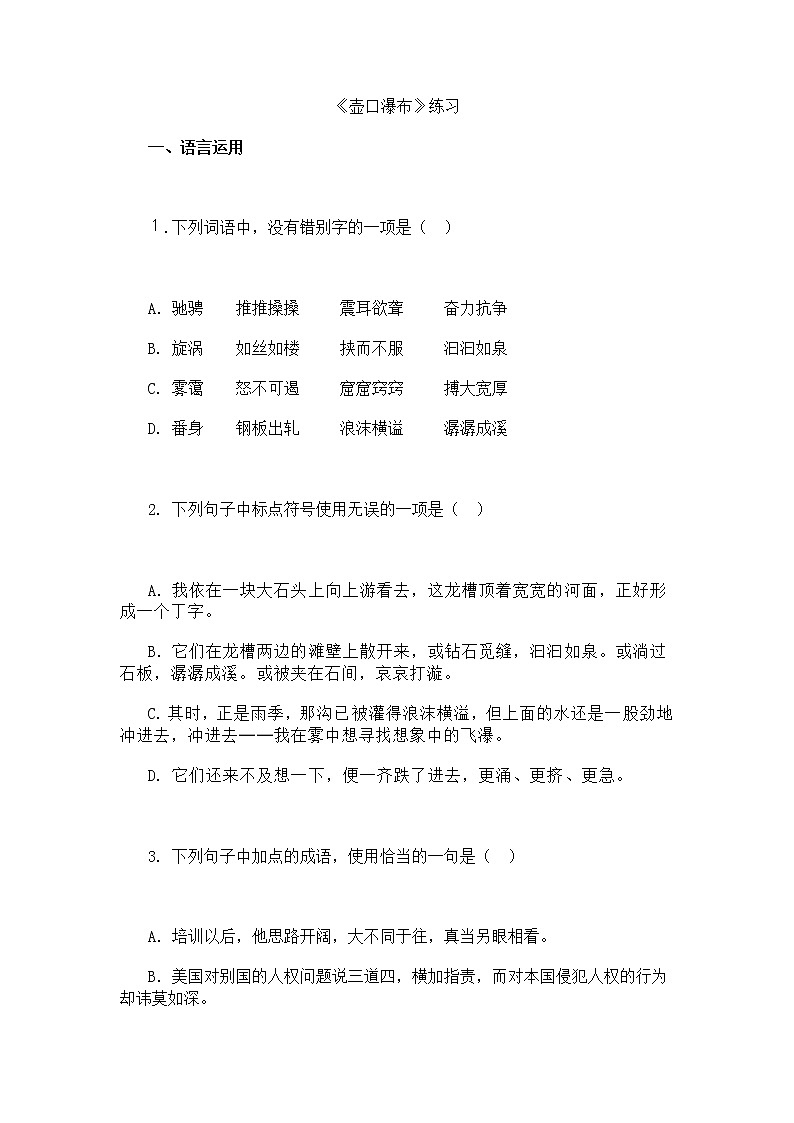 人教部编版语文八年级下册17《壶口瀑布》练习（含答案）第1页