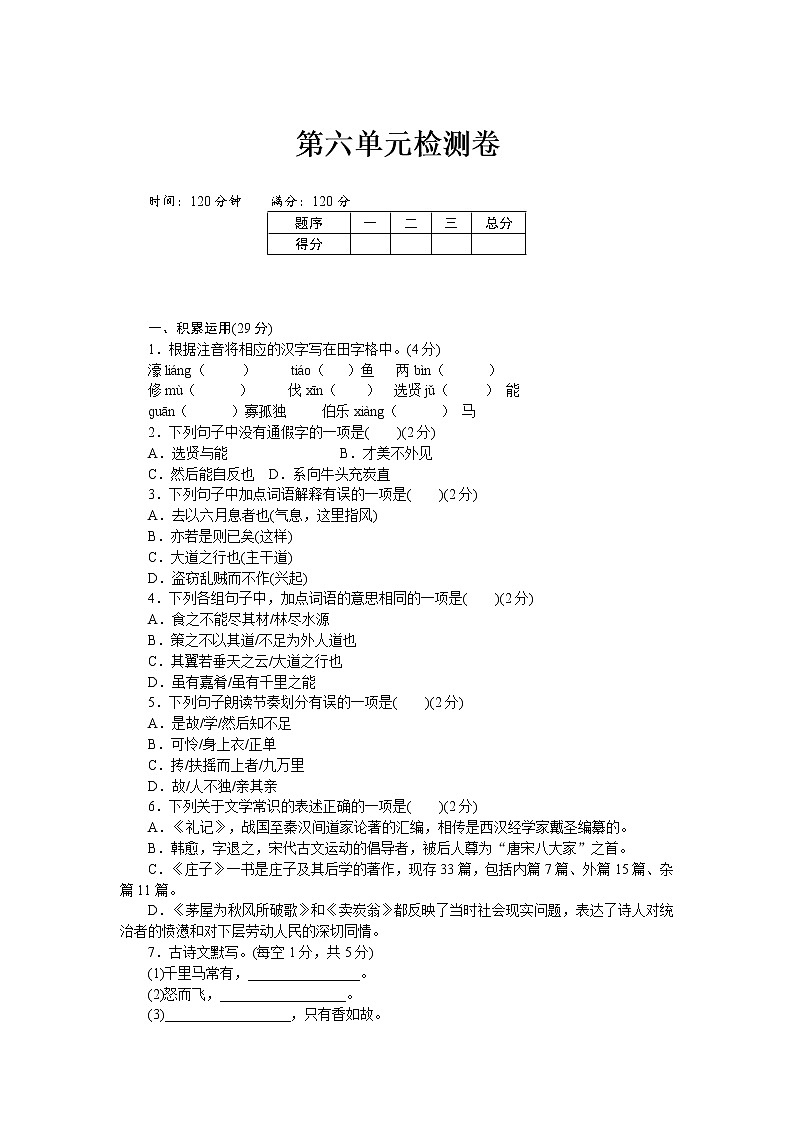 人教部编版语文八年级下册第六单元检测卷01