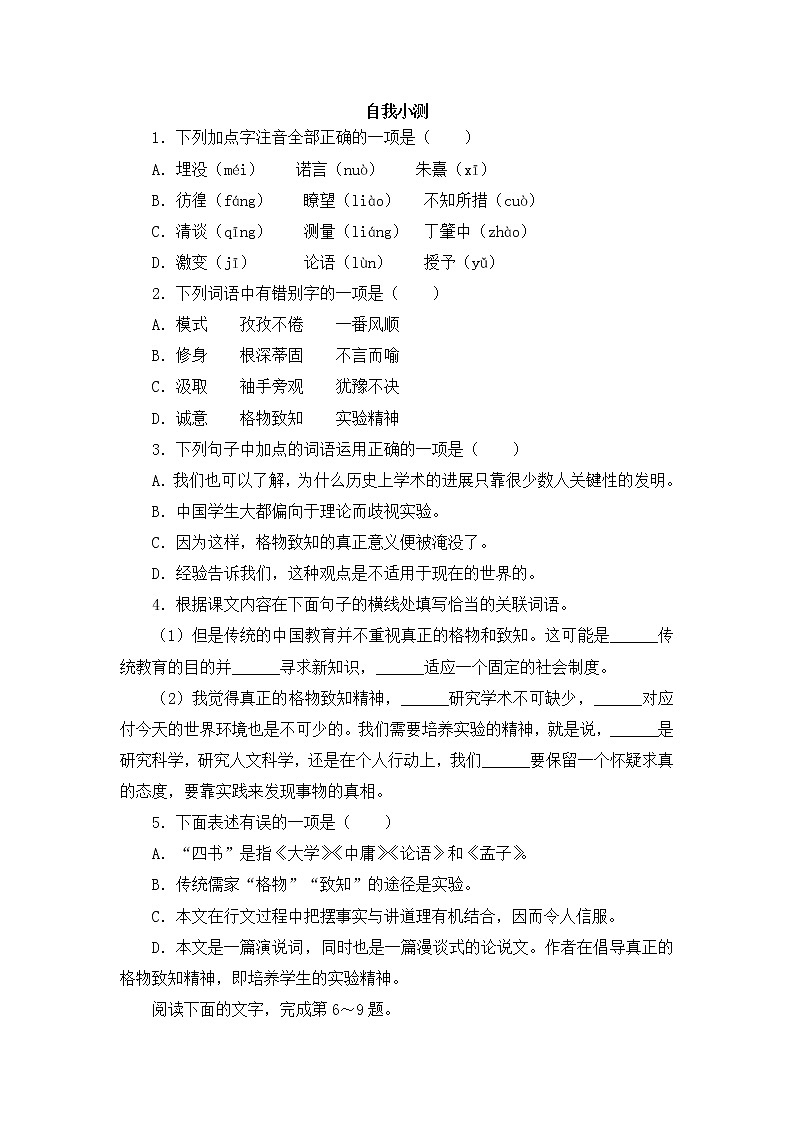 人教部编版语文八年级下册14《应有格物致知精神》自我小测（含答案）01