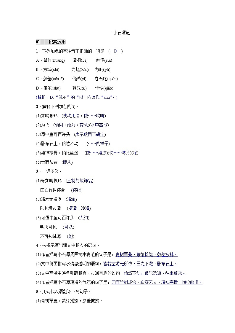 人教部编版语文八年级下册10《小石潭记》精品试卷（含答案）第1页