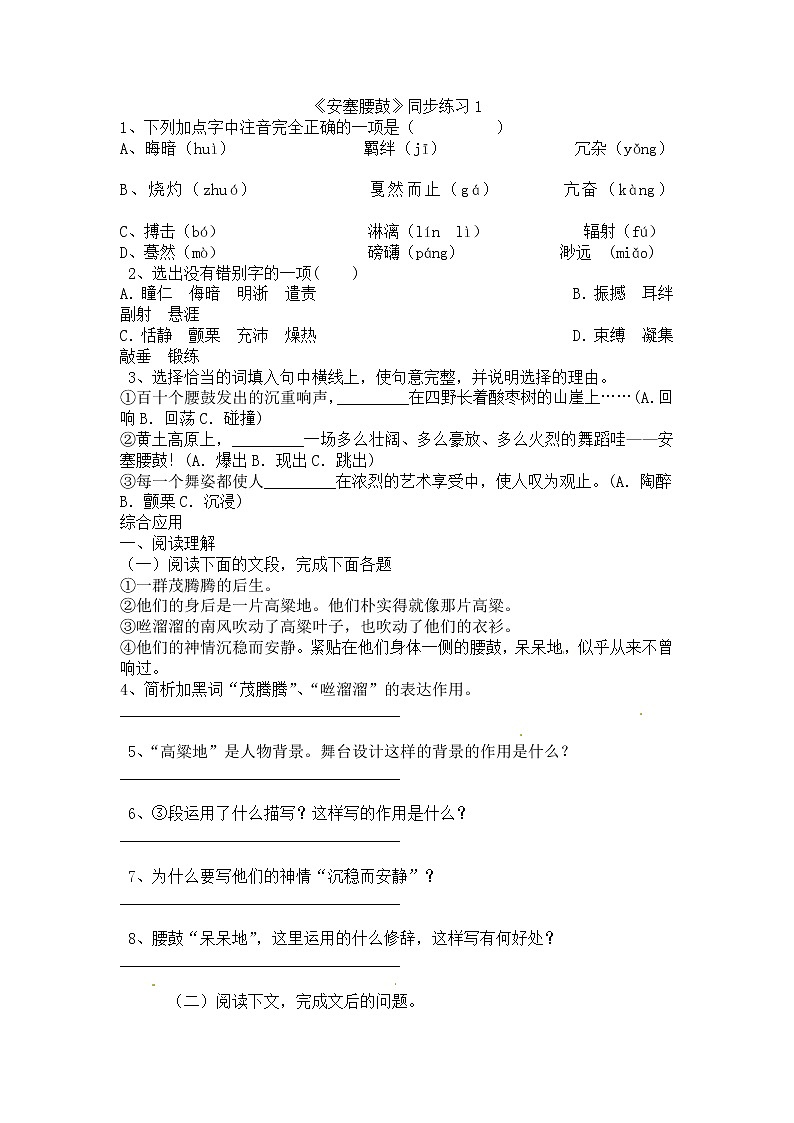 人教部编版语文八年级下册3《安塞腰鼓》原创同步练习（含答案）第1页