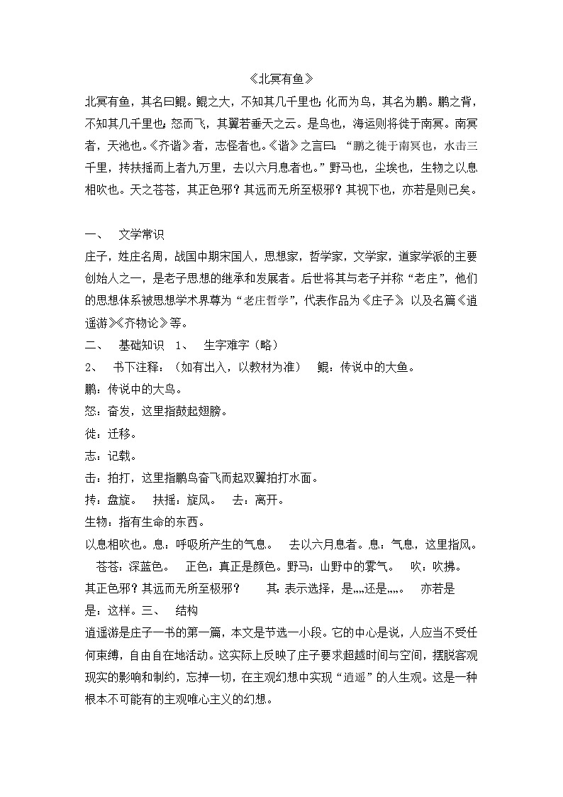 人教部编版语文八年级下册21北冥有鱼知识点归纳01