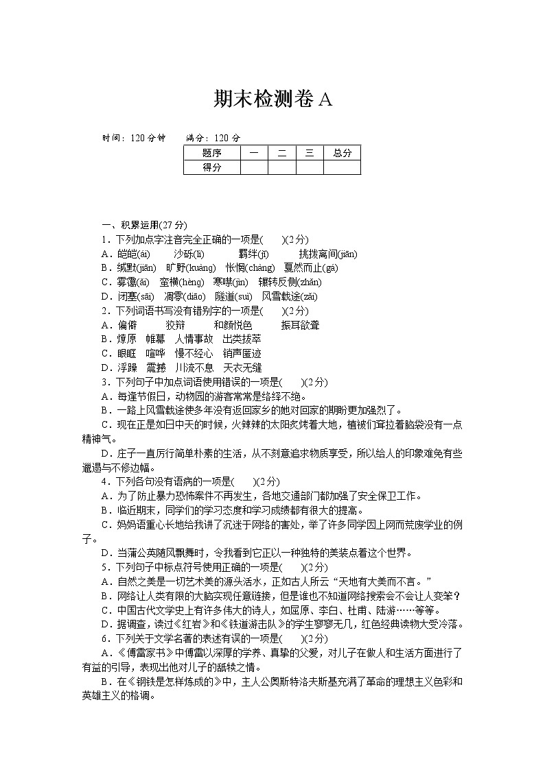 人教部编版语文八年级下册期末检测卷A第1页