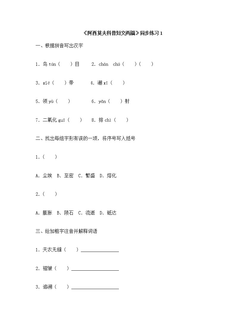 人教部编版语文八年级下册6《阿西莫夫短文两篇》练习101