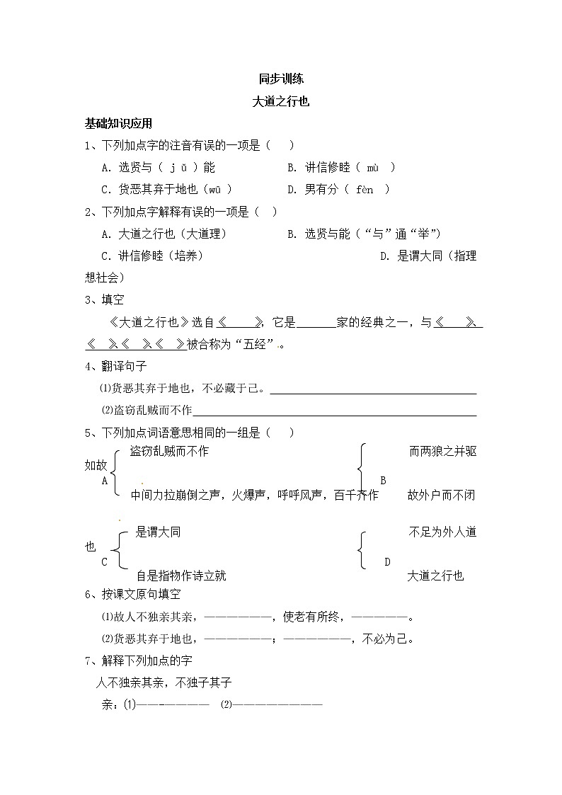 人教部编版语文八年级下册22《大道之行也》原创同步练习（含答案）01