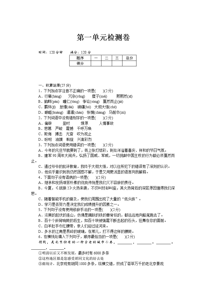 人教部编版语文八年级下册第一单元检测卷01