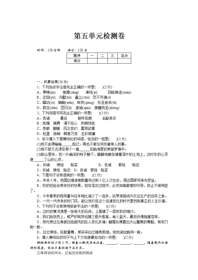 人教部编版语文八年级下册第五单元检测卷第1页