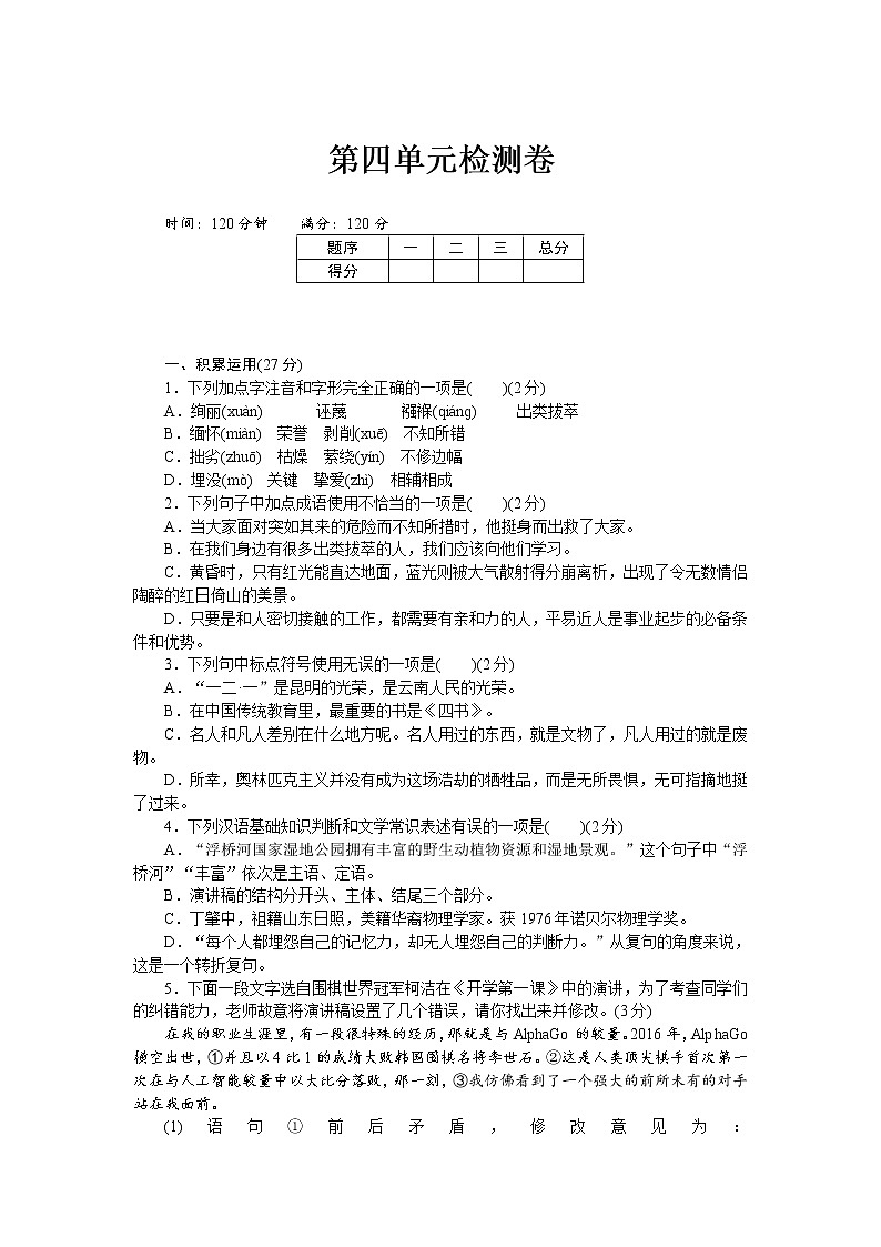 人教部编版语文八年级下册第四单元检测卷第1页